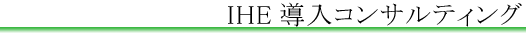 IHE�����R���T���e�B���O