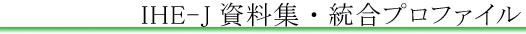 IHE-J�����E�����v���t�@�C��