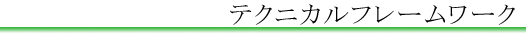 �e�N�j�J���t���[�����[�N