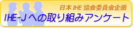 IHE-J�ւ̎��g�݃A���P�[�g