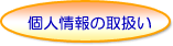 �l���̎戵��