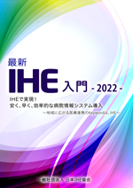技術情報：IHE書籍情報 － IHE-J