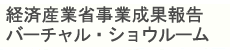 経済産業省事業　バーチャル・ショウルーム