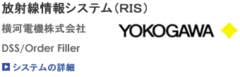 放射線情報システム：RIS（横河電機株式会社）