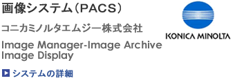 画像システム：PACS（コニカミノルタエムジー株式会社）