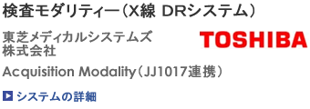 検査モダリティー：X線DRシステム（東芝メディカルシステムズ株式会社）