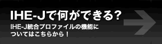 IHE-Jで何ができる？